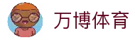 万博体育 - 体育赛事数据平台与比赛资讯浏览入口